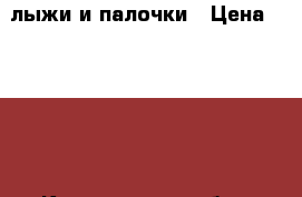 лыжи и палочки › Цена ­ 7 800 - Кемеровская обл., Ленинск-Кузнецкий г. Спортивные и туристические товары » Сноубординг и лыжный спорт   
